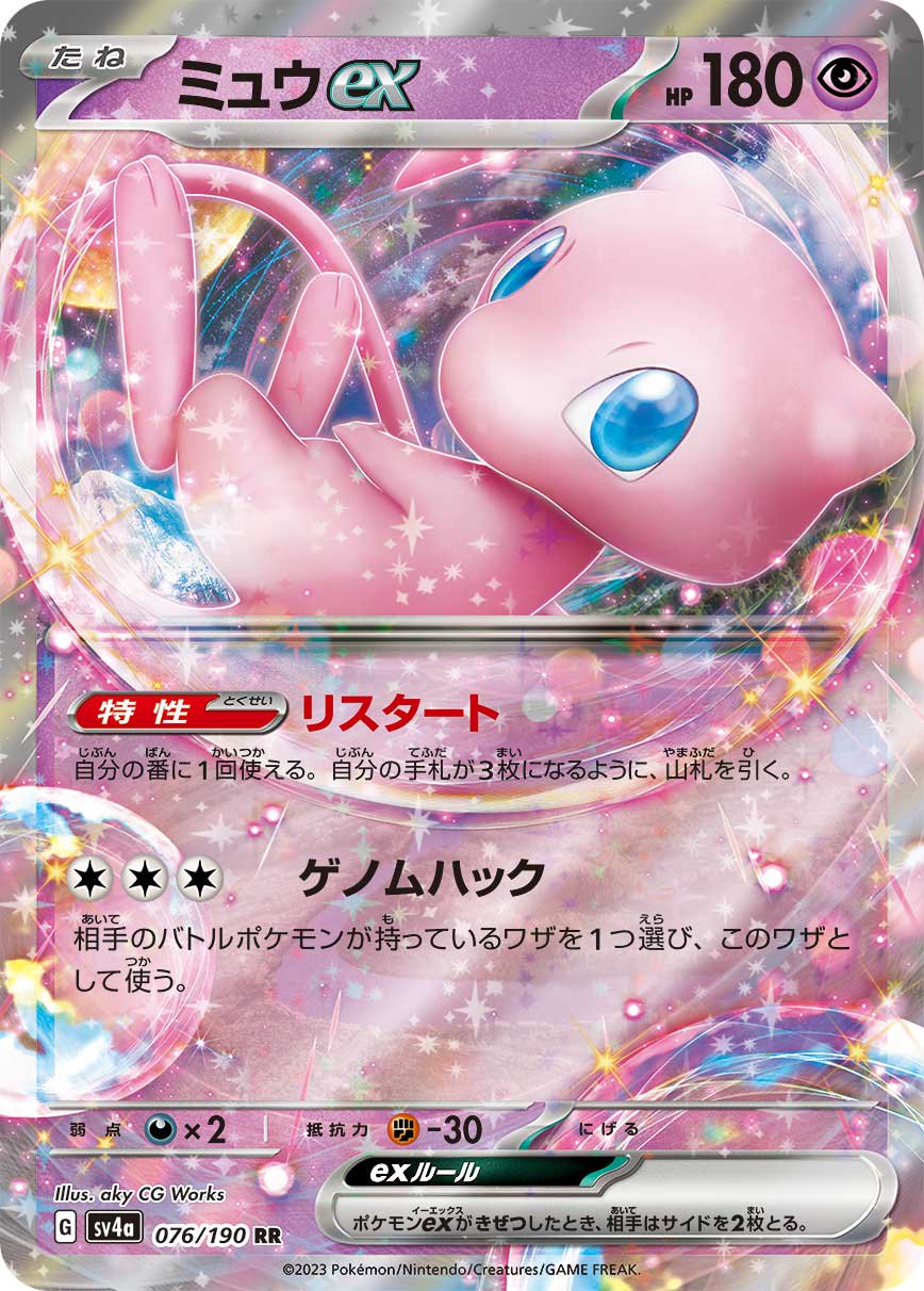ミュウex[076/190][RR][SV4a]