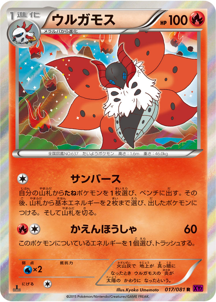 ウルガモス[017/081][R][XY7]