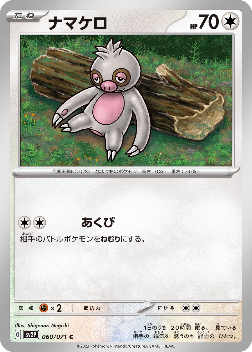 ナマケロ[060/071][C][SV2P]