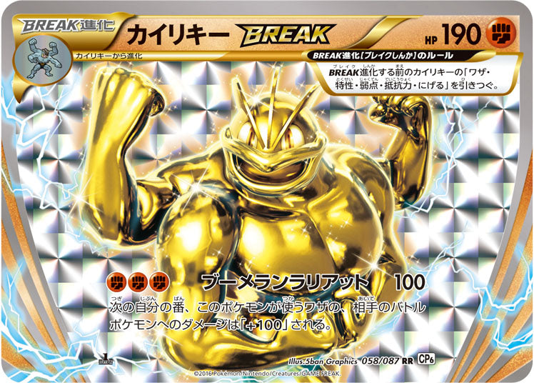 カイリキーBREAK[058/087][RR][CP6]