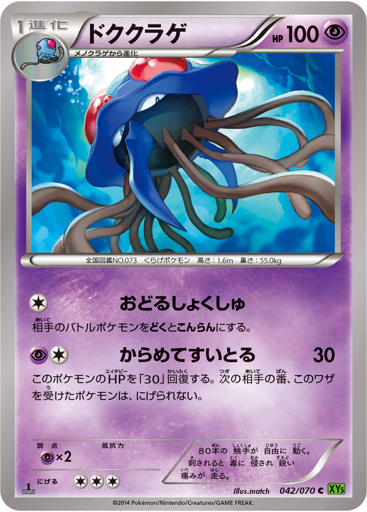 ドククラゲ[042/070][C][XY5緑]