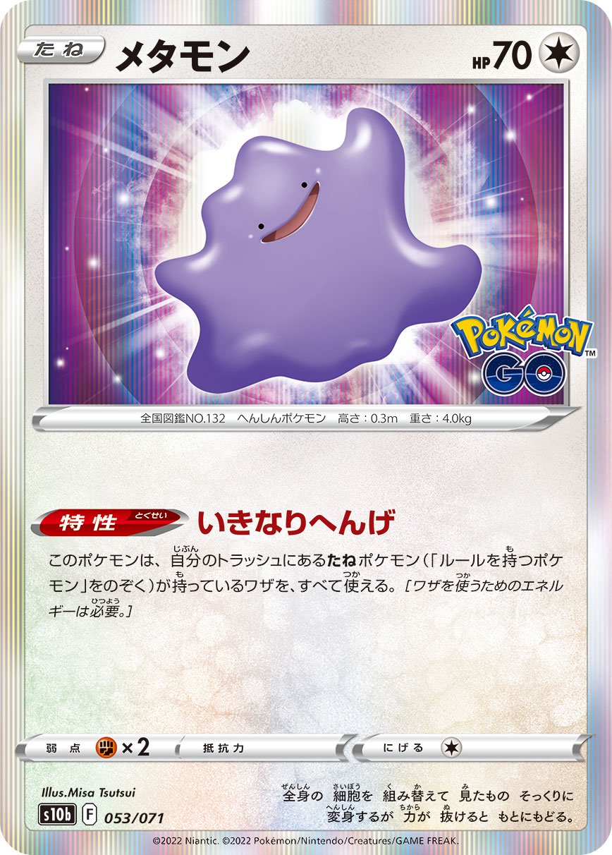 メタモン[053/071][-][S10b]