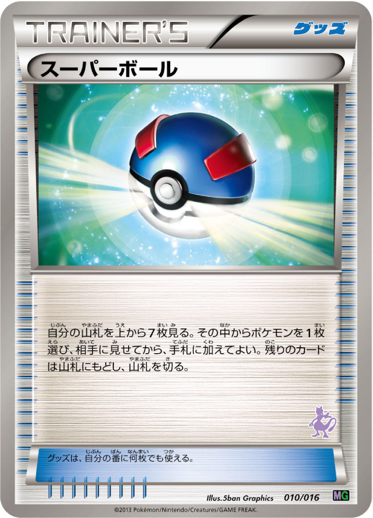 スーパーボール[010/016][-][MG]
