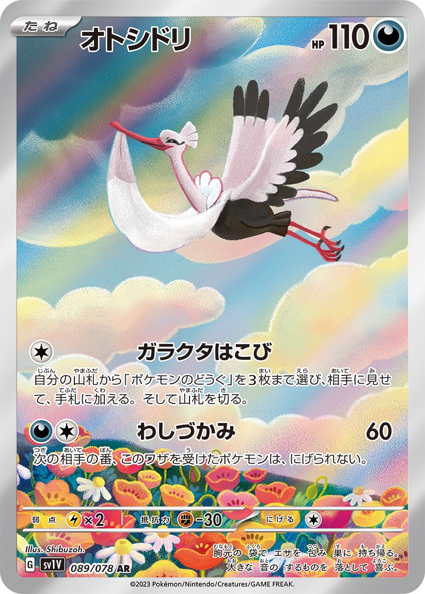 オトシドリ[089/078][AR][SV1V]