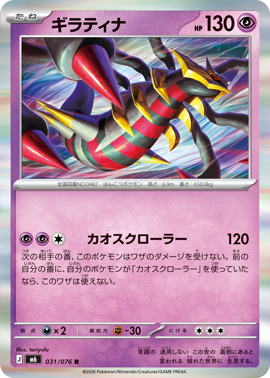 ギラティナ[031/076][R][M6]