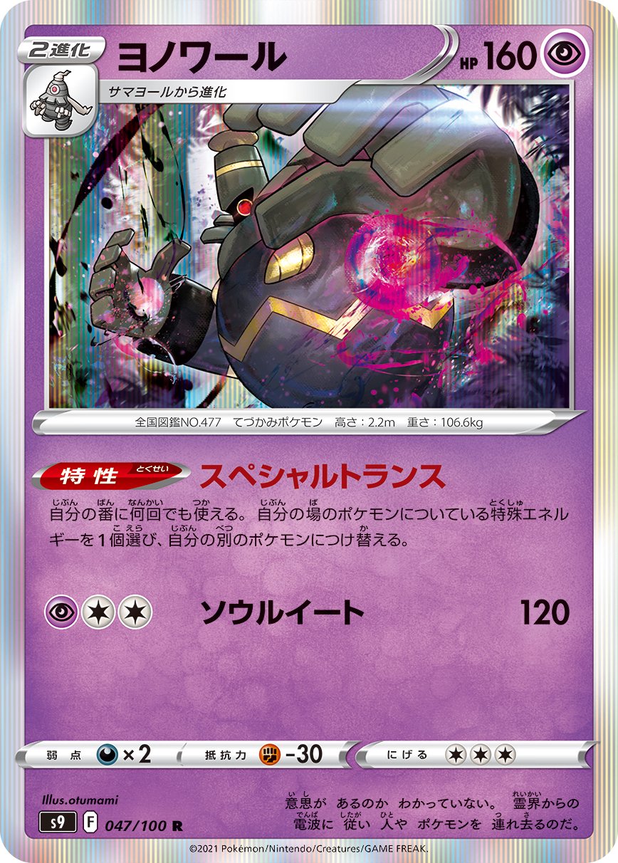 ヨノワール[047/100][R][S9]
