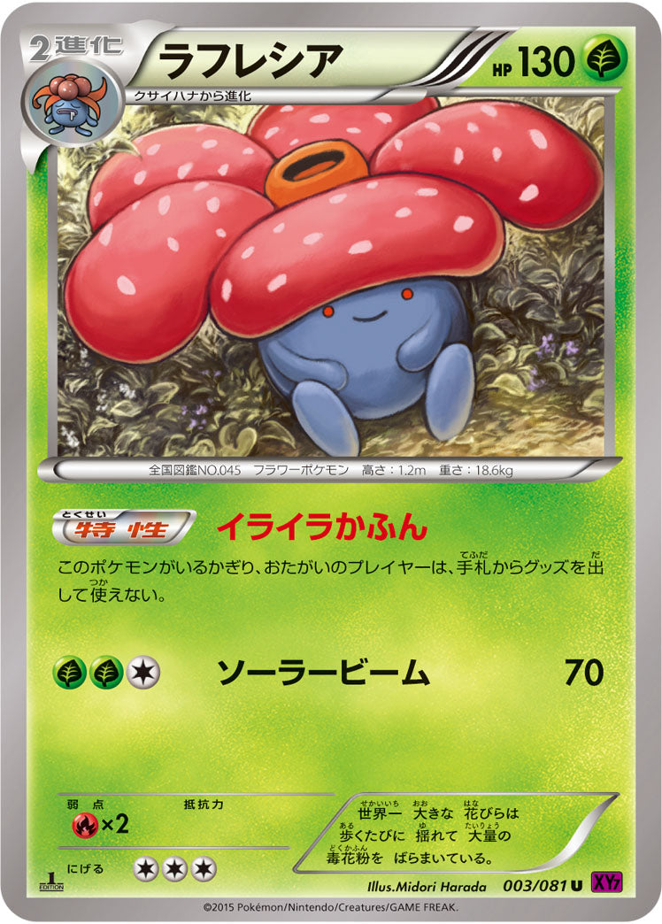 ラフレシア[003/081][U][XY7]