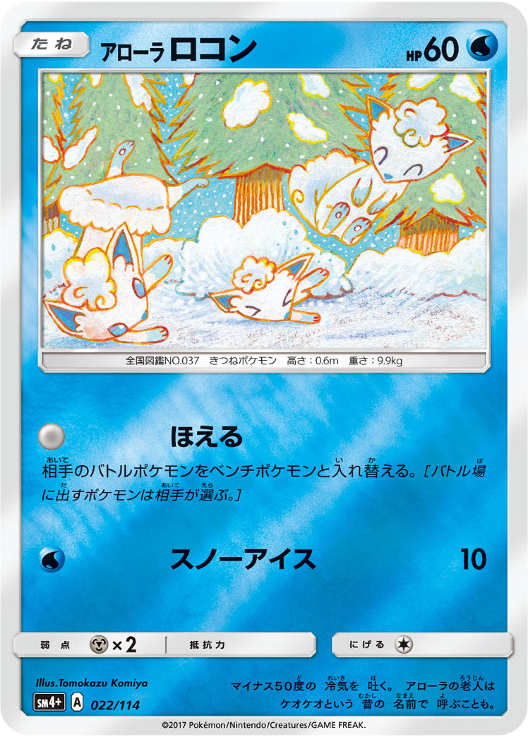 アローラロコン(ミラー)[022/114][-][SM4+]
