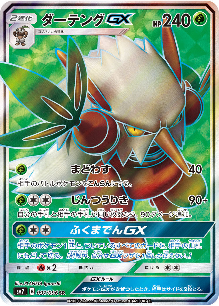 ダーテングGX[097/096][SR][SM7]