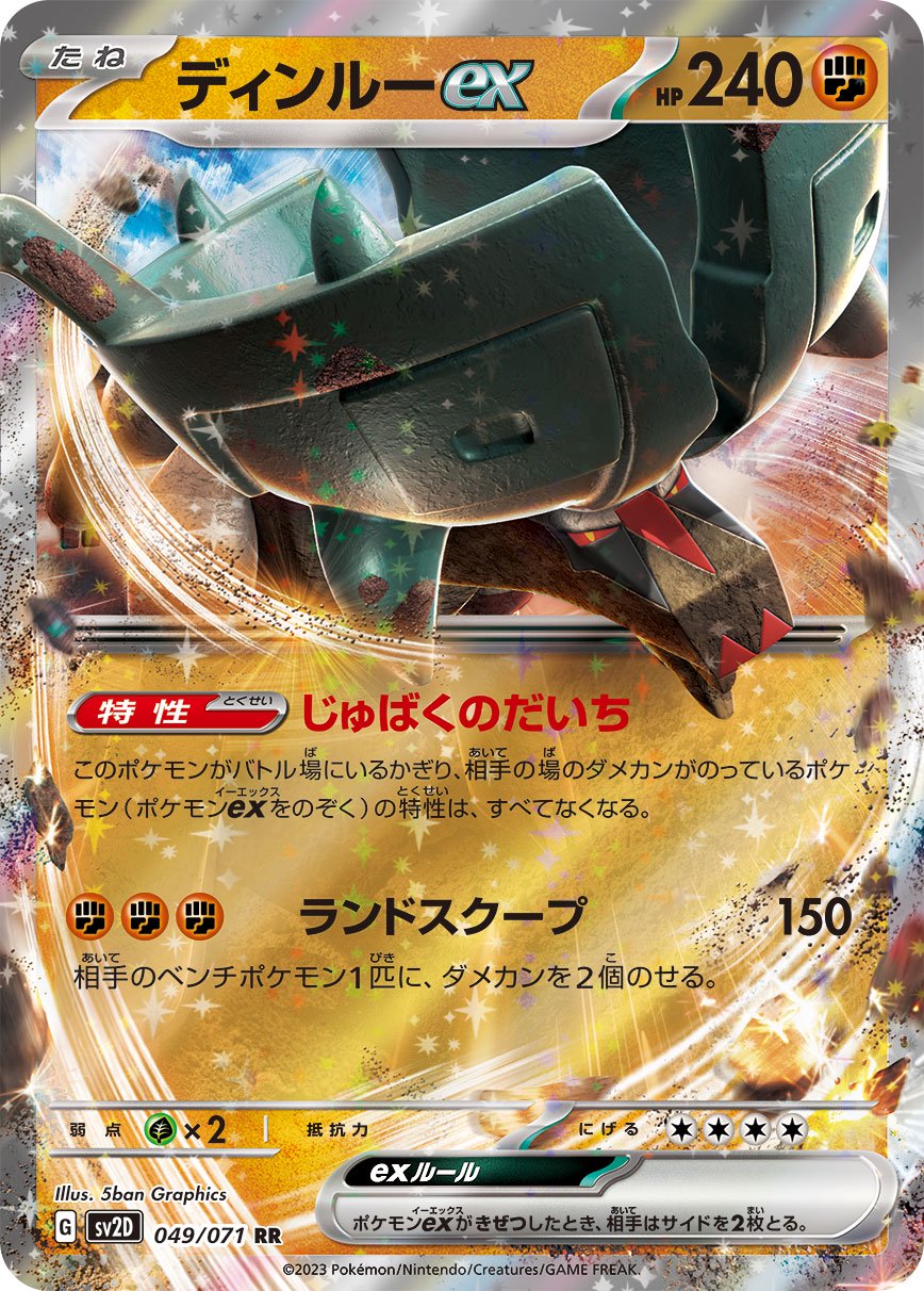 ディンルーex[049/071][RR][SV2D]