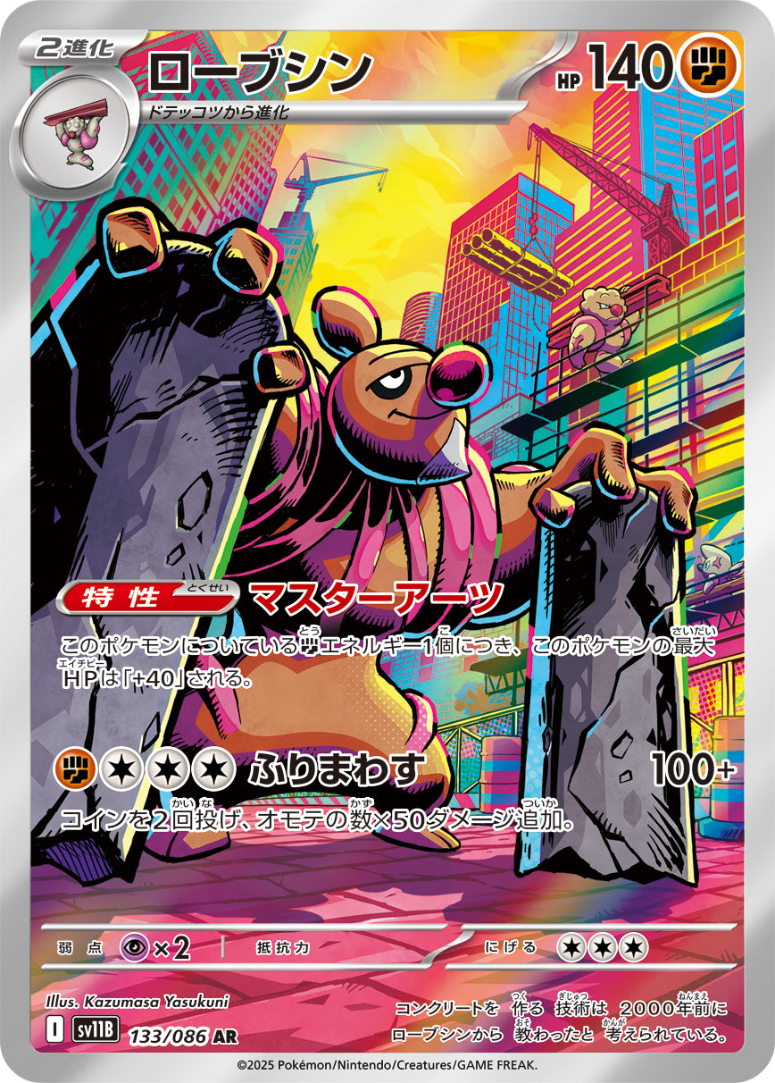ローブシン[133/086][AR][SV11B]