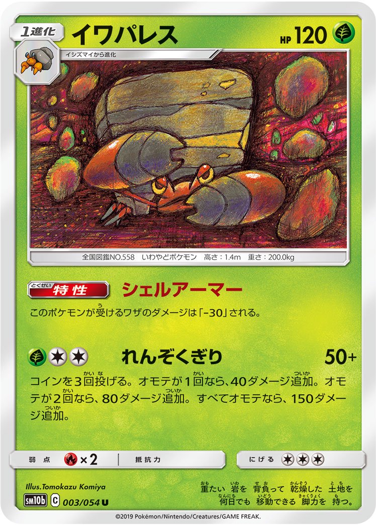 イワパレス[003/054][U][SM10b]