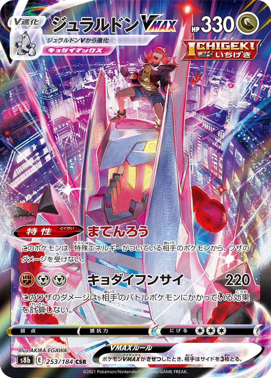ジュラルドンVMAX[253/184][CSR][S8b]