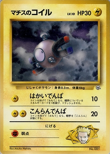 マチスのコイルLV.10(旧裏)[-/-][-][構築済みデッキ ポケモンジム 第2弾「クチバシティジム マチス」]