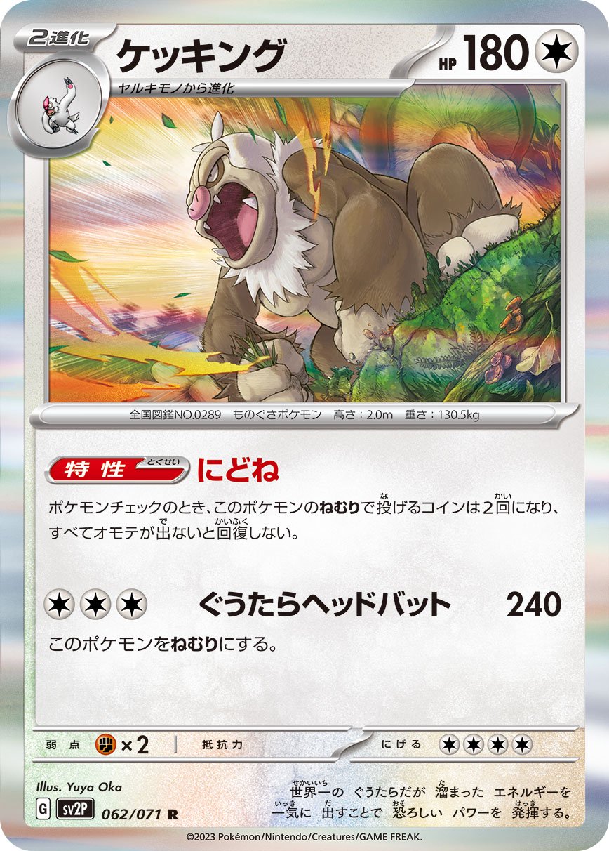 ケッキング[062/071][R][SV2P]