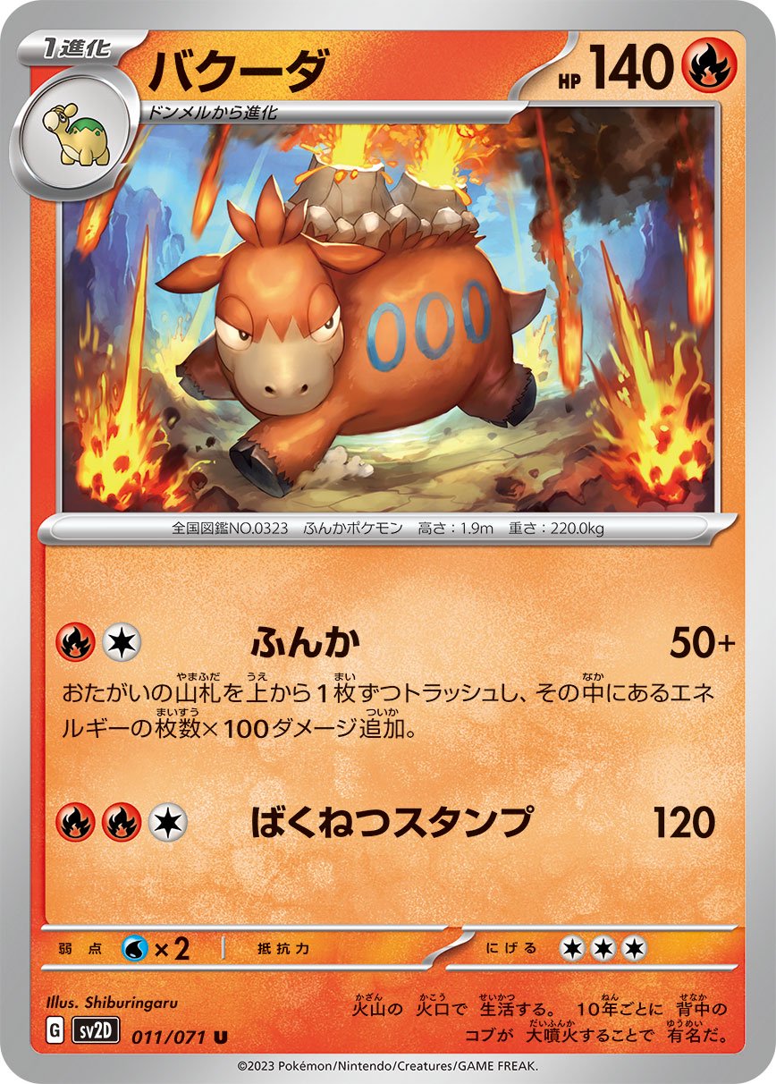 バクーダ[011/071][U][SV2D]