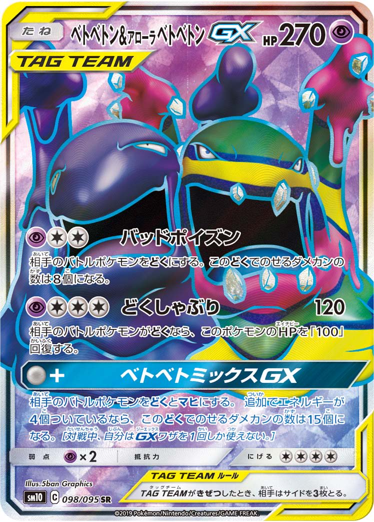 ベトベトン&アローラベトベトンGX[098/095][SR][SM10]