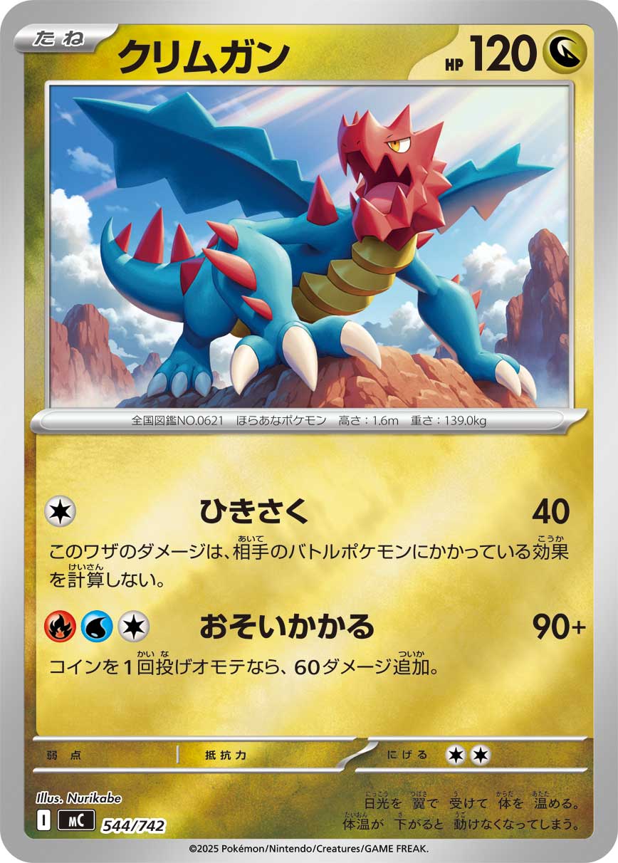 クリムガン(ミラー仕様)[544/742][-][MC]
