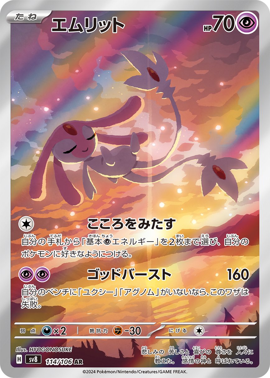 エムリット[114/106][AR][SV8]