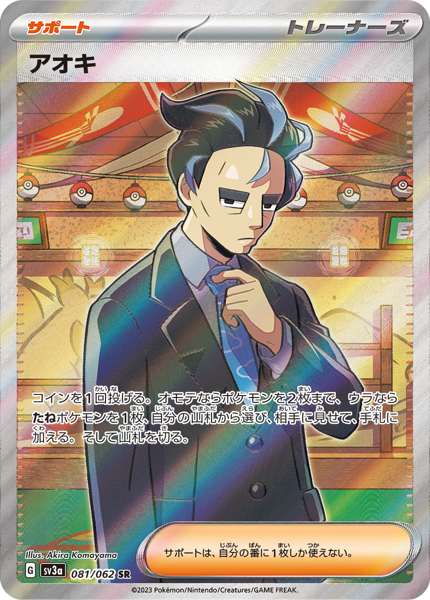 アオキ[081/062][SR][SV3a]