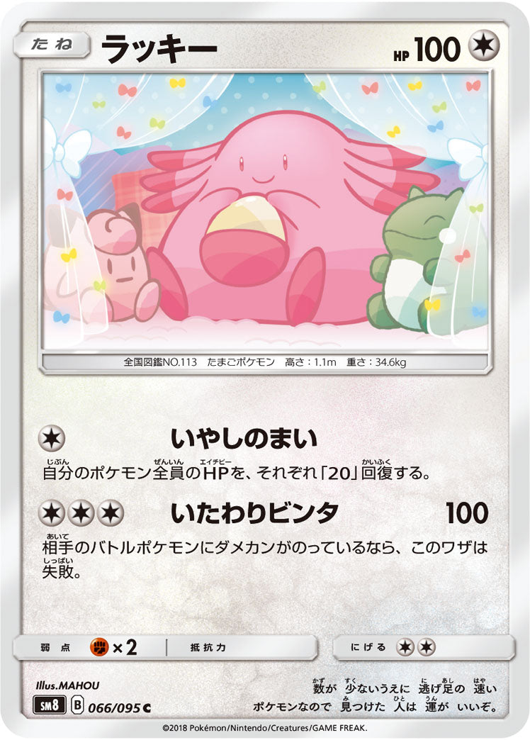 ラッキー[066/095][C][SM8]