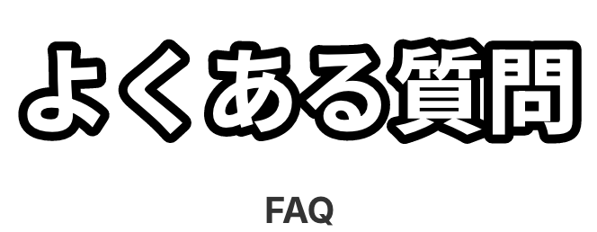 よくある質問