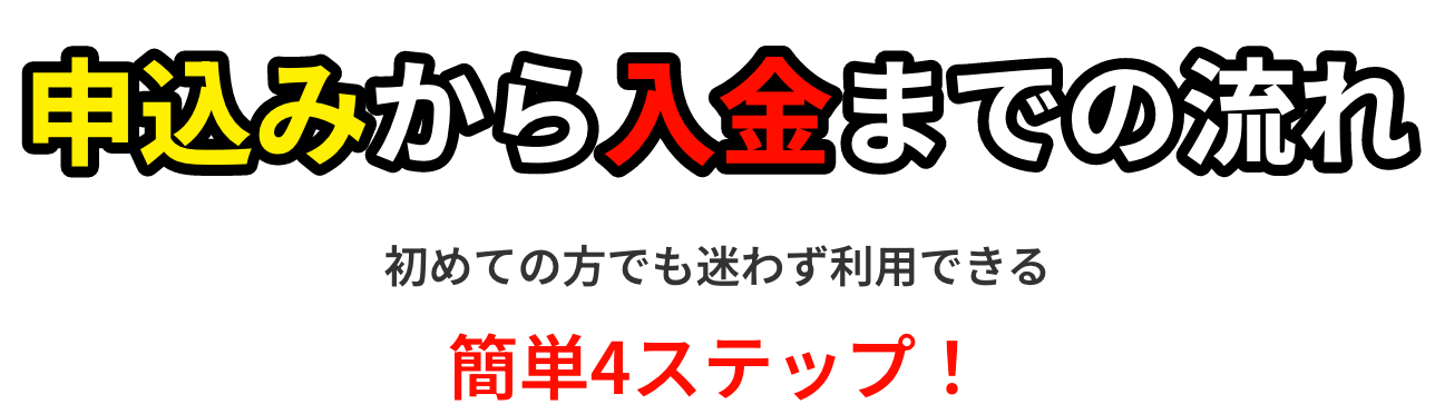 申込みから入金までの流れ