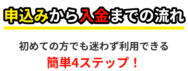 申込みから入金までの流れ