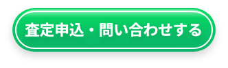 査定申込・問い合わせする