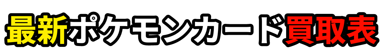 最新ポケモンカード買取表