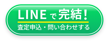 LINEで査定を申し込む