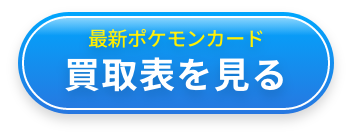 買取表を見る