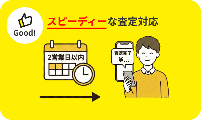 スピーディーな査定対応