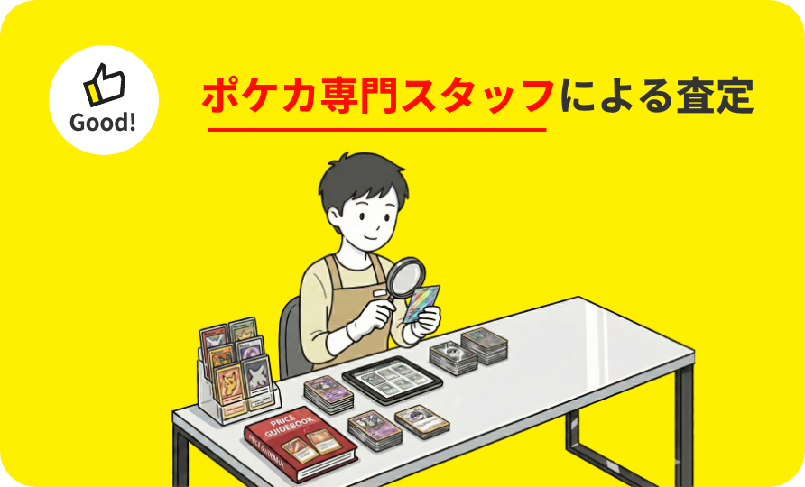 ポケカ専門スタッフによる査定