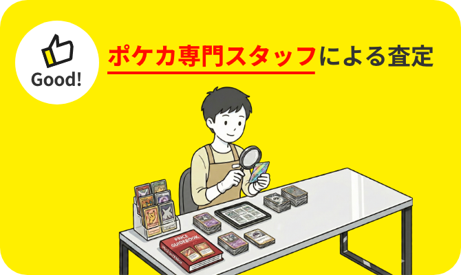 ポケカ専門スタッフによる査定