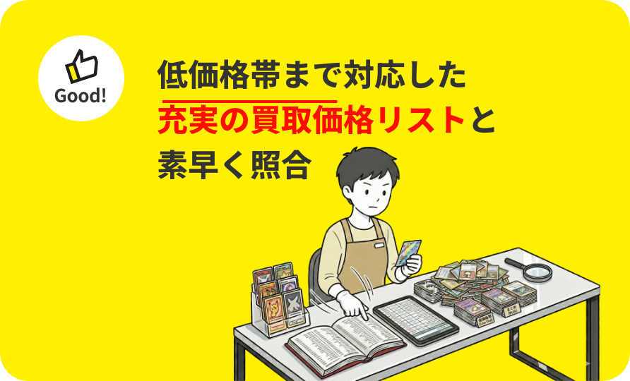 低価格帯まで対応した充実の買取価格リストと素早く照合