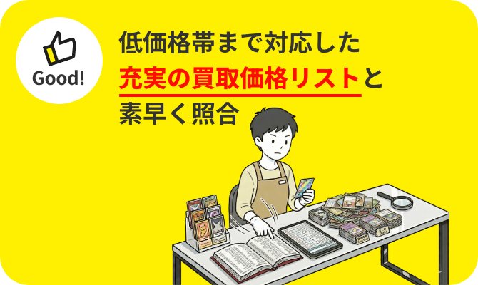 低価格帯まで対応した充実の買取価格リストと素早く照合