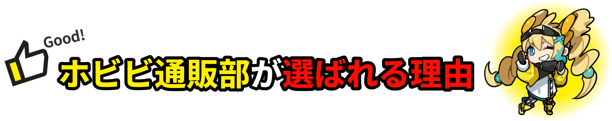 ホビビ通販部が選ばれる理由