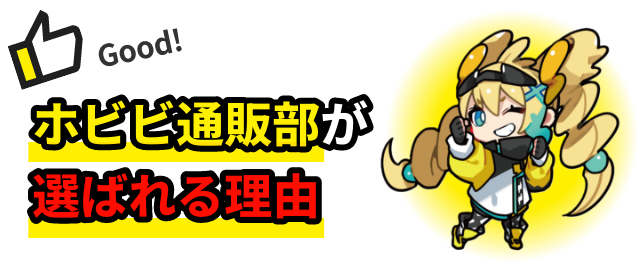 ホビビ通販部が選ばれる理由
