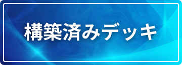 構築済みデッキ