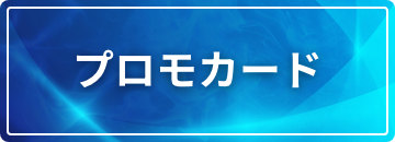 プロモカード