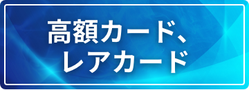 高額カード、レアカード