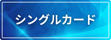 シングルカード