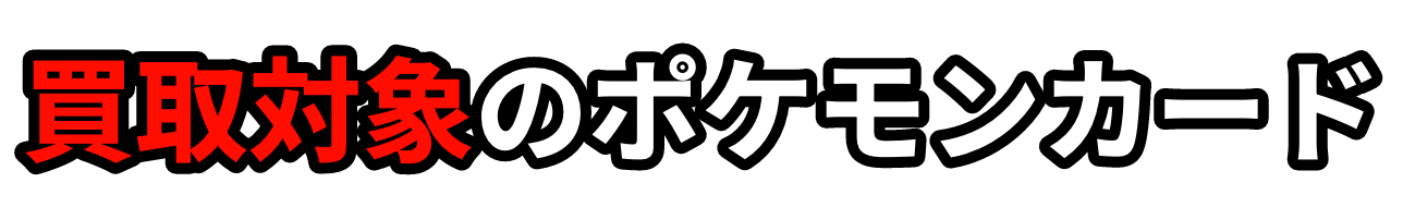 買取対象のポケモンカード