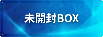 未開封BOX