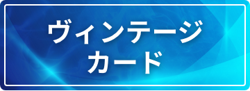 ヴィンテージカード