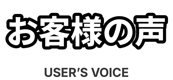 お客様の声